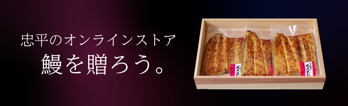 うなぎページ HOME│うなぎの忠平