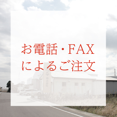 電話FAX注文400x400.jpg