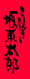 うなぎ坂東太郎(R)