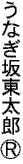 うなぎ坂東太郎(R)