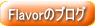 Flavorのブログ