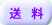 送　料