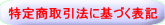 特定商取引法に基づく表記