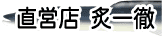 忠平株式会社直営店 炙一徹