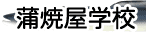 蒲焼屋学校
