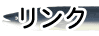 リンクページ