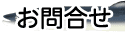 お問合せ