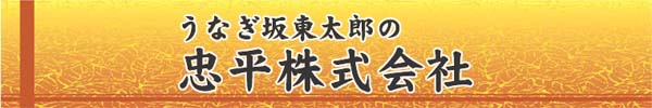 うなぎ坂東太郎の忠平株式会社